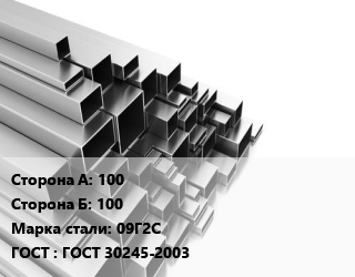 Труба профильная 100х100 Сталь: 09Г2С ГОСТ: ГОСТ 30245-2003, квадратная цена от 66517 сом / т, где купить, условия доставки в Оше и Ошской области